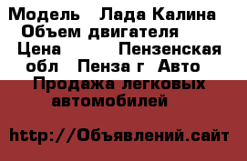  › Модель ­ Лада Калина › Объем двигателя ­ 2 › Цена ­ 235 - Пензенская обл., Пенза г. Авто » Продажа легковых автомобилей   